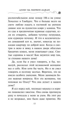 Эл Эксмо Дет.ПриклКота-детект. Кн.1.Агент на мягких лапах.Шойнеманн